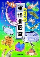 ゆるゆる怪魚図鑑