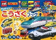 トミカ・プラレール　たのしいこうさくブック（3・4・5歳）