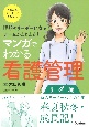 理想のリーダーになる！チームがまとまる！マンガでわかる看護管理　リーダー編