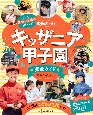 キッザニア甲子園　完全ガイド　2024ー2025