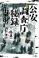 公安調査庁秘録　日本列島に延びる中露朝の核の影