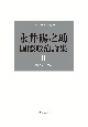 永井陽之助国際政治論集　1973ー1987(2)