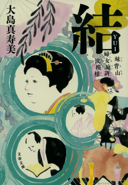 結 妹背山婦女庭訓 波模様