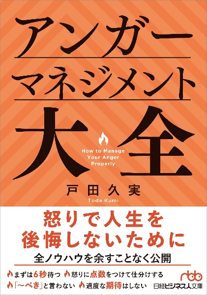 アンガーマネジメント大全