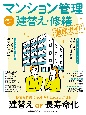 マンション管理　建替え・修繕　徹底ガイド　2025年版