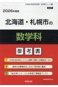 北海道・札幌市の数学科参考書　２０２６年度版