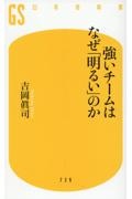 強いチームはなぜ「明るい」のか