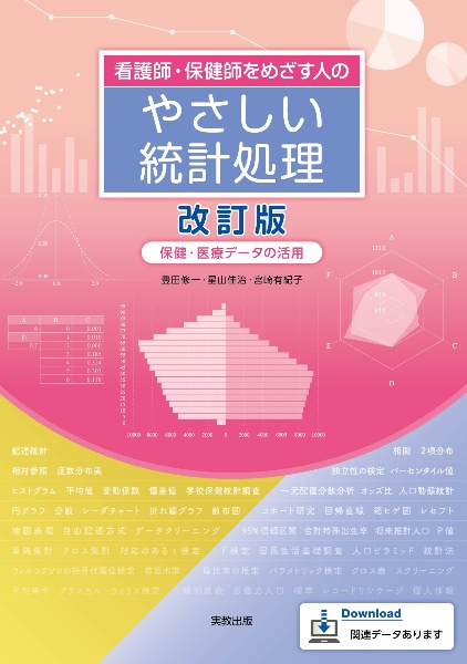 看護師・保健師をめざす人のやさしい統計処理　保健・医療データの活用　改訂版