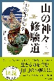 図説　ここが知りたかった！山の神々と修験道