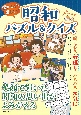 懐かしい！楽しい！昭和パズル＆クイズ