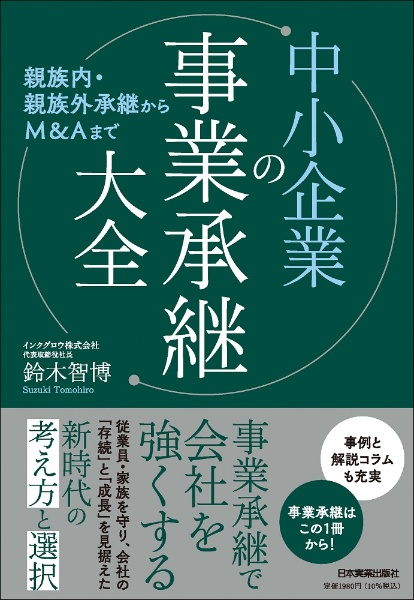 親族内・親族外承継からＭ＆Ａまで　中小企業の事業承継大全