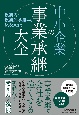 親族内・親族外承継からM＆Aまで　中小企業の事業承継大全