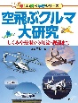 空飛ぶクルマ大研究　しくみや技術から用途・課題まで　図書館用堅牢製本