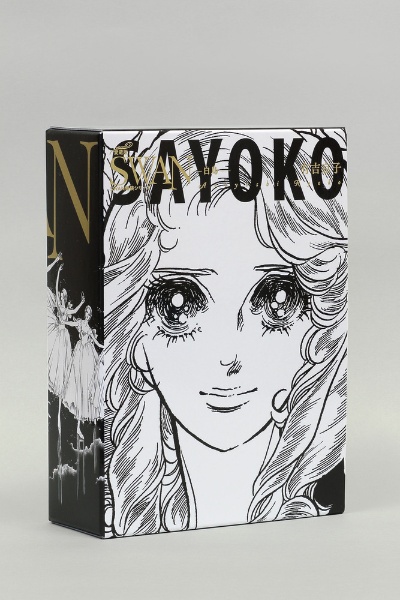 SWAN 白鳥<愛蔵版> 特装BOXセット(3)