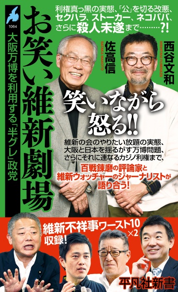 お笑い維新劇場　大阪万博を利用する「半グレ」政党