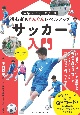 サッカー入門