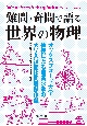 難問・奇問で語る　世界の物理　オックスフォード大学教授による最高水準の大学入試面接問題傑作選