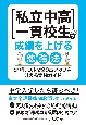 私立中高一貫校生の成績を上げる勉強法　定期テストで20点アップを叶える実践ガイド