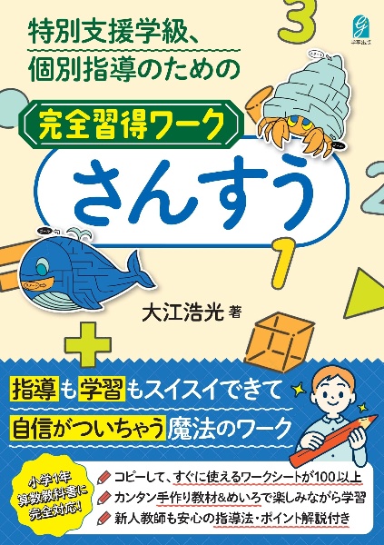 特別支援学級、個別指導のための完全習得ワーク　さんすう