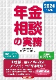 年金相談の実務　2024年度版