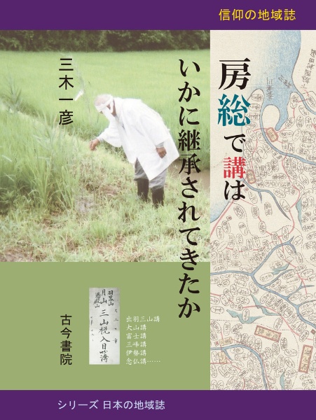 房総で講はいかに継承されてきたか　信仰の地域誌