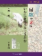 房総で講はいかに継承されてきたか　信仰の地域誌