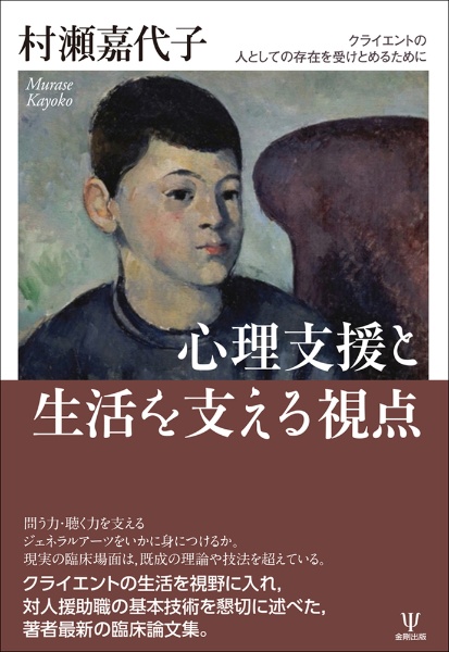心理支援と生活を支える視点 クライエントの人としての存在を受けとめるために