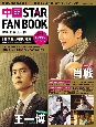 中国　STAR　FAN　BOOK　特集：肖戦・王一博