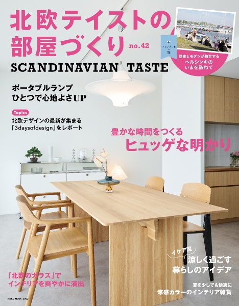 北欧テイストの部屋づくり　ＳＣＡＮＤＩＮＡＶＩＡＮ　ＴＡＳＴＥ