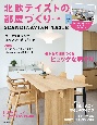 北欧テイストの部屋づくり　SCANDINAVIAN　TASTE(42)