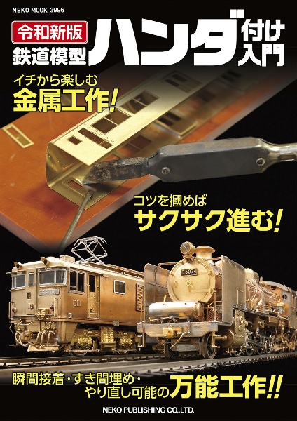 令和新版　鉄道模型ハンダ付け入門