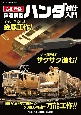 令和新版　鉄道模型ハンダ付け入門