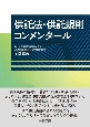 供託法・供託規則コンメンタール