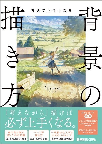 考えて上手くなる 背景の描き方