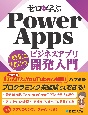 ゼロから学ぶ　Power　Apps　実践に役立つビジネスアプリ開発入門