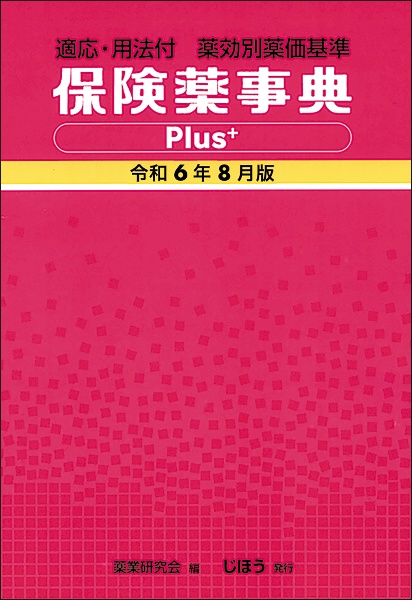 保険薬事典Plus+ 令和7年4月版 適応・用法付 薬効別薬価基準/薬業研究