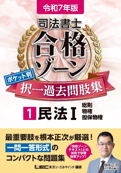 司法書士合格ゾーンポケット判択一過去問肢集　民法　１　令和７年版