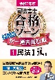 司法書士合格ゾーンポケット判択一過去問肢集　民法　1　令和7年版