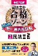 司法書士合格ゾーンポケット判択一過去問肢集　民法　令和7年版(2)