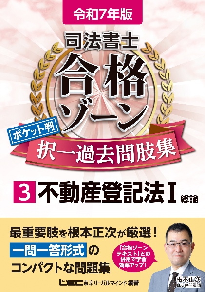 司法書士合格ゾーンポケット判択一過去問肢集　不動産登記法　令和７年版