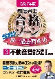 司法書士合格ゾーンポケット判択一過去問肢集　不動産登記法　令和7年版(3)