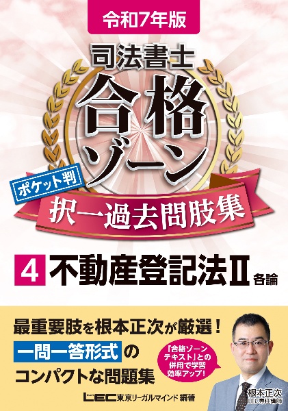 司法書士合格ゾーンポケット判択一過去問肢集　不動産登記法２　令和７年版