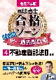 司法書士合格ゾーンポケット判択一過去問肢集　不動産登記法2　令和7年版(4)