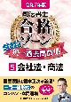 司法書士合格ゾーンポケット判択一過去問肢集　会社法・商法　令和7年版(5)