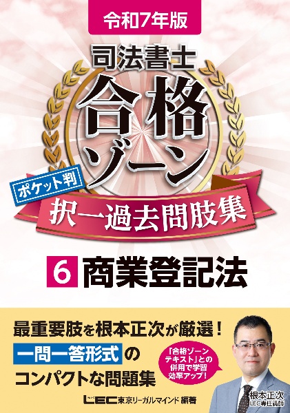 司法書士合格ゾーンポケット判択一過去問肢集　商業登記法　令和７年版