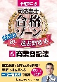 令和7年版　司法書士　合格ゾーン　ポケット判　択一過去問肢集　商業登記法(6)