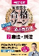 令和7年版　司法書士　合格ゾーン　ポケット判　択一過去問肢集　憲法・刑法(7)