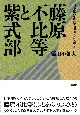 藤原不比等と紫式部　日本国家創建と世界文学成立