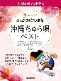 初心者でも弾ける　超かんたん・みんなのピアノ曲集　沖縄ちゅら唄・ベスト