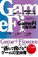 GameFiの教科書